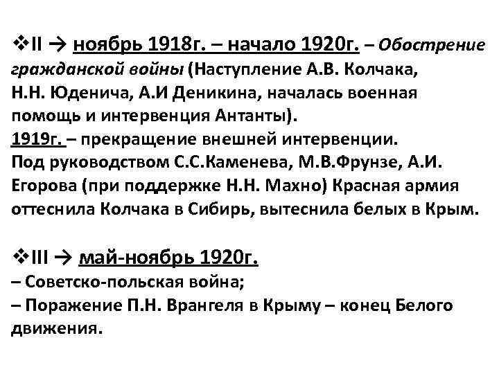 v. II → ноябрь 1918 г. – начало 1920 г. – Обострение гражданской войны