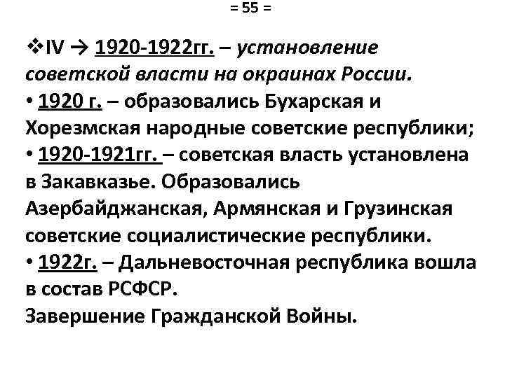 = 55 = v. IV → 1920 -1922 гг. – установление советской власти на