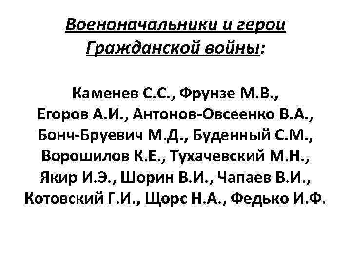 Военоначальники и герои Гражданской войны: Каменев С. С. , Фрунзе М. В. , Егоров