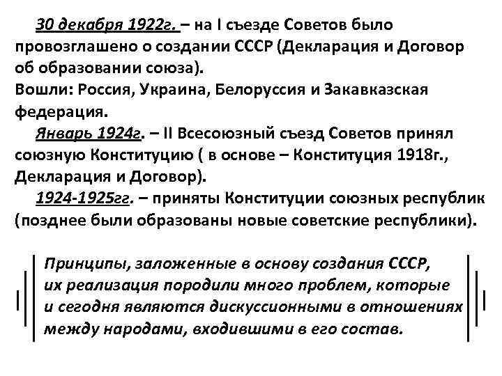 30 декабря 1922 г. – на I съезде Советов было провозглашено о создании СССР