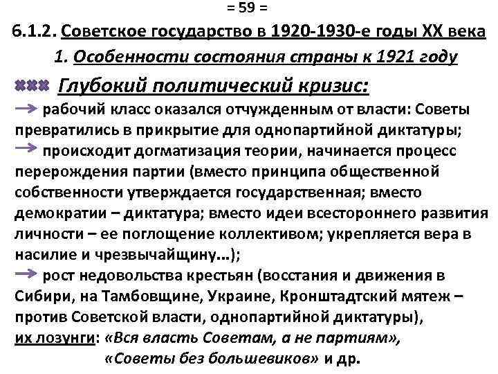= 59 = 6. 1. 2. Советское государство в 1920 -1930 -е годы XX