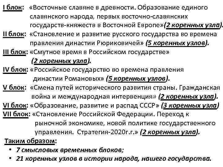 I блок: «Восточные славяне в древности. Образование единого славянского народа, первых восточно-славянских государств-княжеств в