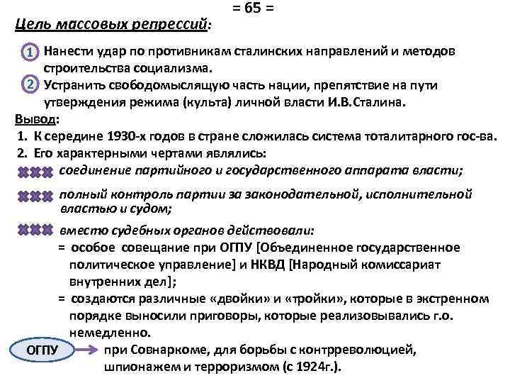 Цель массовых репрессий: = 65 = 1 Нанести удар по противникам сталинских направлений и