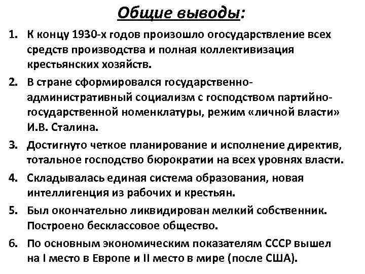 Общие выводы: 1. К концу 1930 -х годов произошло огосударствление всех средств производства и