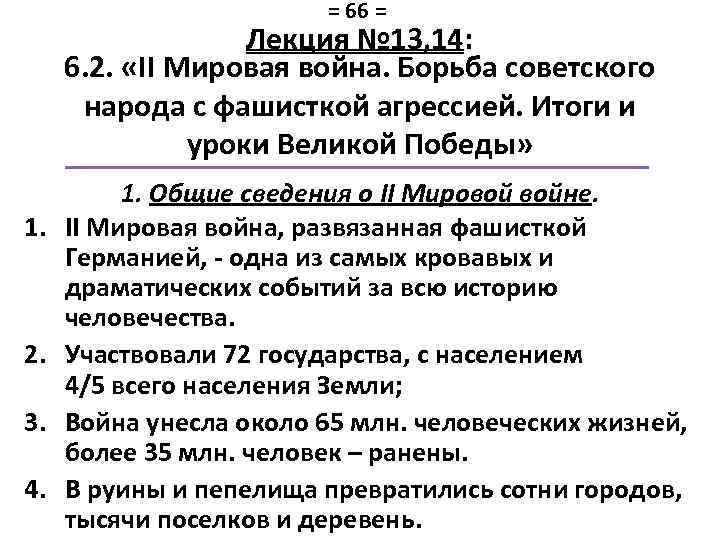 = 66 = Лекция № 13, 14: 6. 2. «II Мировая война. Борьба советского