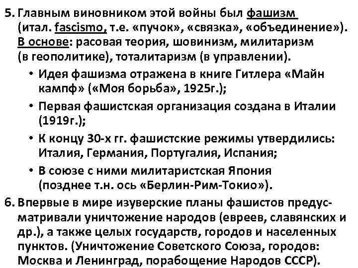 5. Главным виновником этой войны был фашизм (итал. fascismo, т. е. «пучок» , «связка»