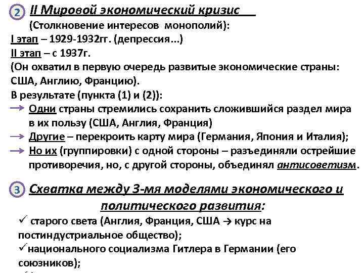 2 II Мировой экономический кризис (Столкновение интересов монополий): I этап – 1929 -1932 гг.