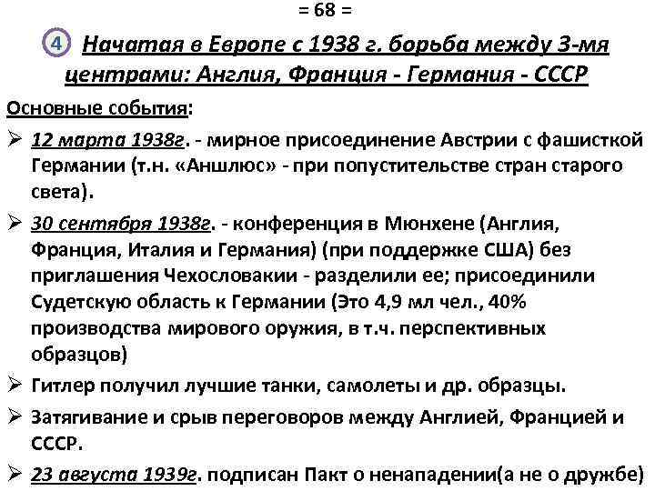 = 68 = 4 Начатая в Европе с 1938 г. борьба между 3 -мя