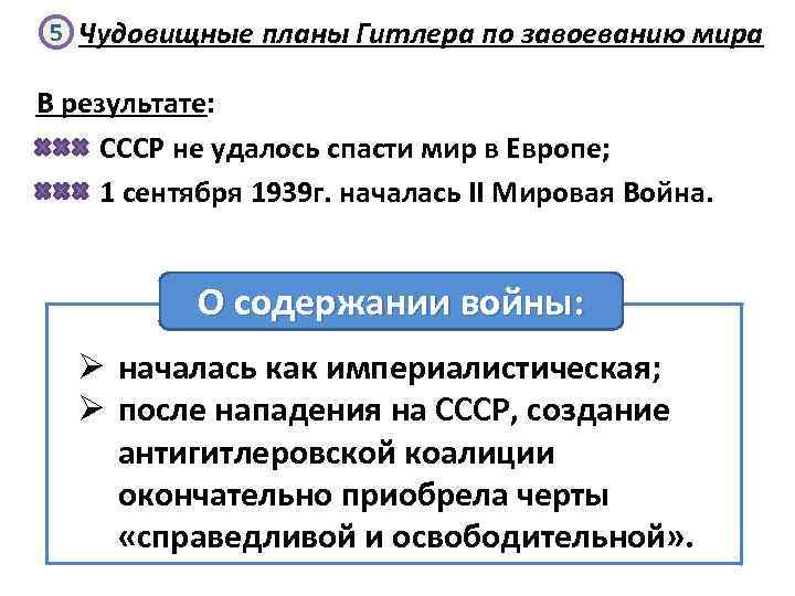 5 Чудовищные планы Гитлера по завоеванию мира В результате: СССР не удалось спасти мир