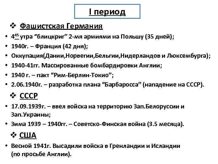 I период v Фашистская Германия • • • 445 утра “блицкриг” 2 -мя армиями