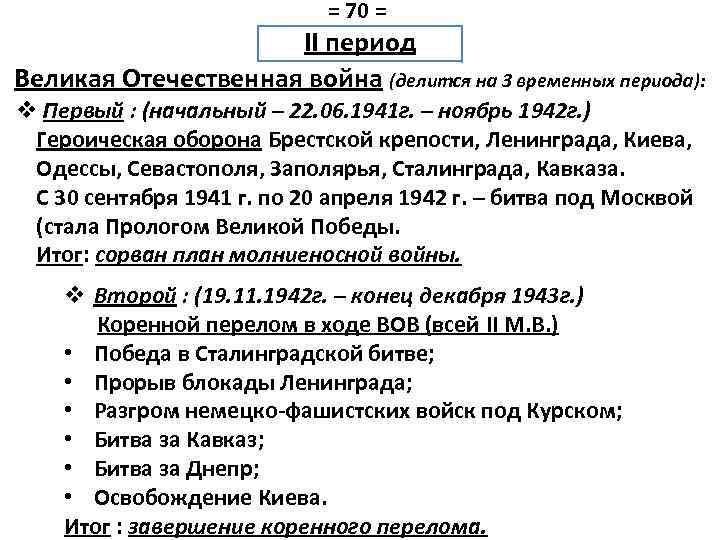 = 70 = II период Великая Отечественная война (делится на 3 временных периода): v