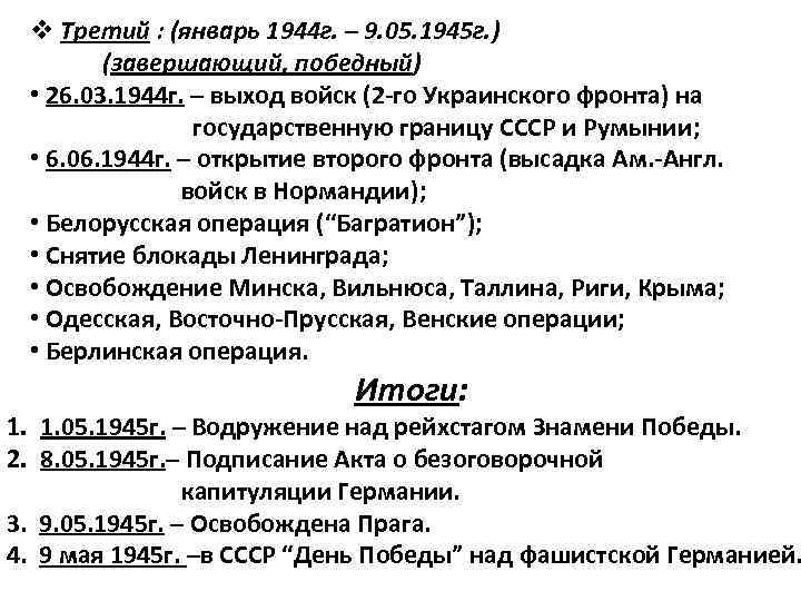 v Третий : (январь 1944 г. – 9. 05. 1945 г. ) (завершающий, победный)