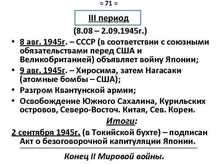 = 71 = III период (8. 08 – 2. 09. 1945 г. ) •