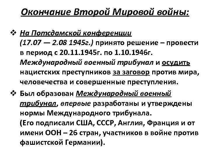 Окончание Второй Мировой войны: v На Потсдамской конференции (17. 07 — 2. 08 1945