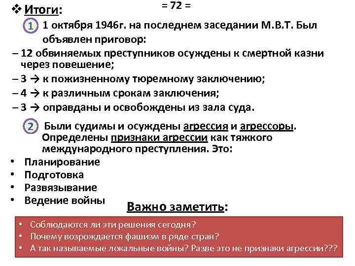 v Итоги: = 72 = 1 1 октября 1946 г. на последнем заседании М.