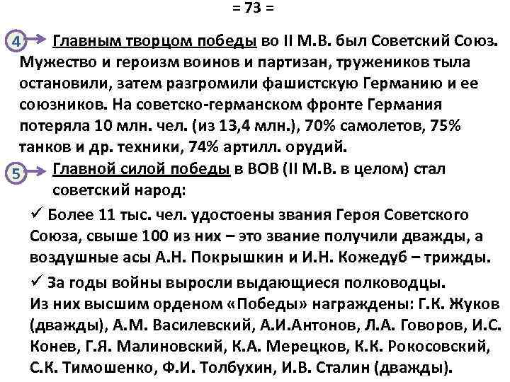 = 73 = Главным творцом победы во II М. В. был Советский Союз. 4