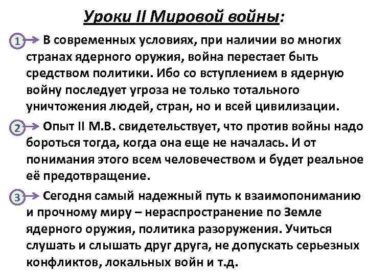 Уроки второй мировой