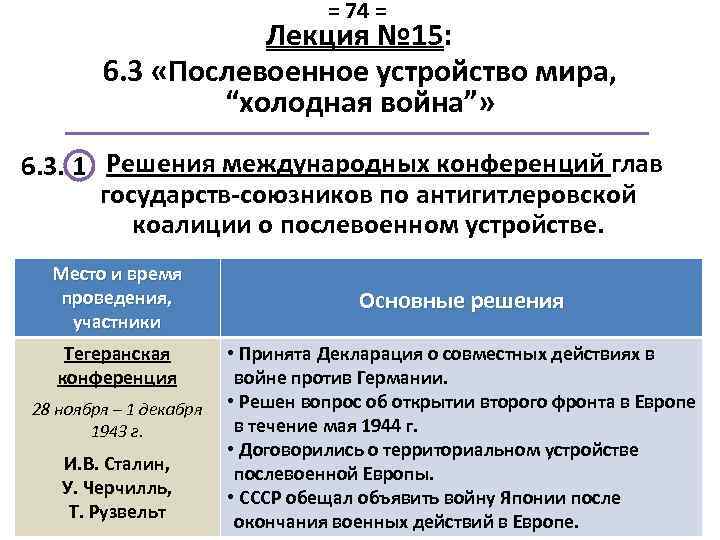= 74 = Лекция № 15: 6. 3 «Послевоенное устройство мира, “холодная война”» 6.