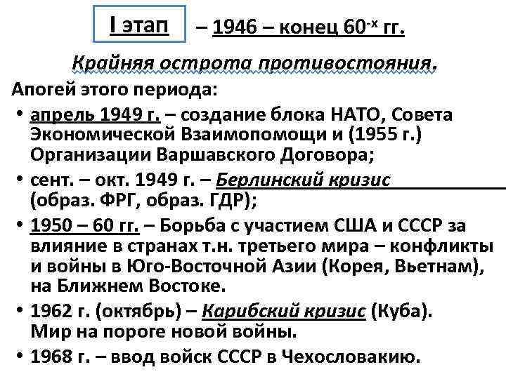I этап – 1946 – конец 60 -х гг. Крайняя острота противостояния. Апогей этого