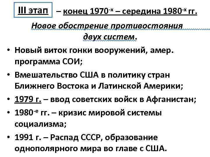 III этап – конец 1970 -х – середина 1980 -х гг. • • •