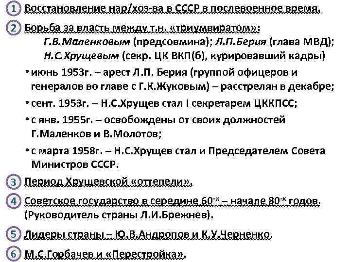 1 Восстановление нар/хоз-ва в СССР в послевоенное время. 2 Борьба за власть между т.
