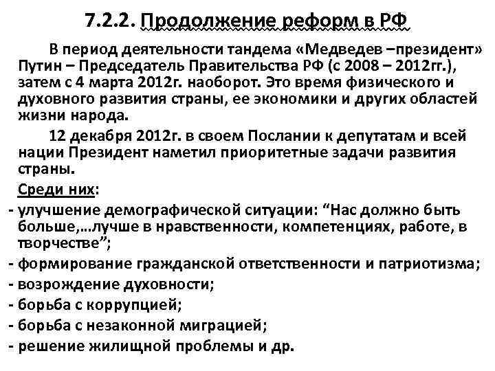 7. 2. 2. Продолжение реформ в РФ В период деятельности тандема «Медведев –президент» Путин