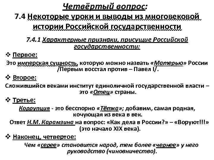 Четвёртый вопрос: 7. 4 Некоторые уроки и выводы из многовековой истории Российской государственности 7.