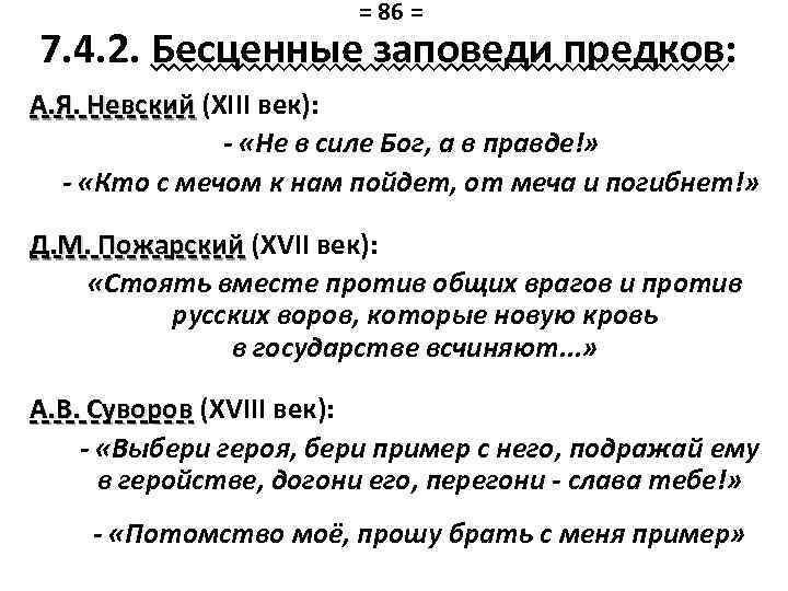 = 86 = 7. 4. 2. Бесценные заповеди предков: А. Я. Невский (XIII век):