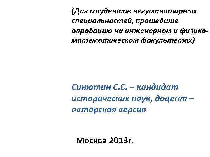(Для студентов негуманитарных специальностей, прошедшие опробацию на инженерном и физикоматематическом факультетах) Синютин С. С.