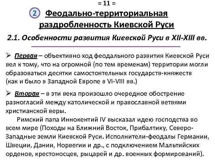 = 11 = 2 Феодально-территориальная раздробленность Киевской Руси 2. 1. Особенности развития Киевской Руси