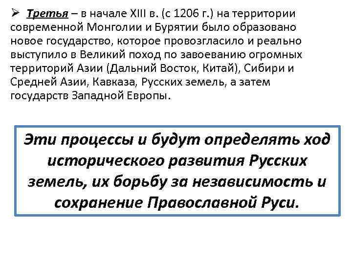 Ø Третья – в начале XIII в. (с 1206 г. ) на территории современной