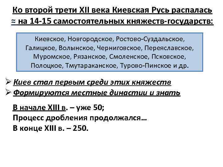 Ко второй трети XII века Киевская Русь распалась ≈ на 14 -15 самостоятельных княжеств-государств: