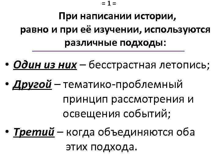 =1= При написании истории, равно и при её изучении, используются различные подходы: • Один