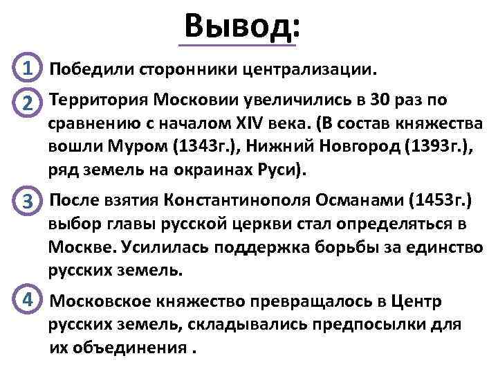 Вывод: 1 Победили сторонники централизации. 2 Территория Московии увеличились в 30 раз по сравнению