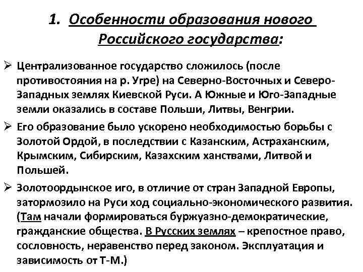1. Особенности образования нового Российского государства: Ø Централизованное государство сложилось (после противостояния на р.