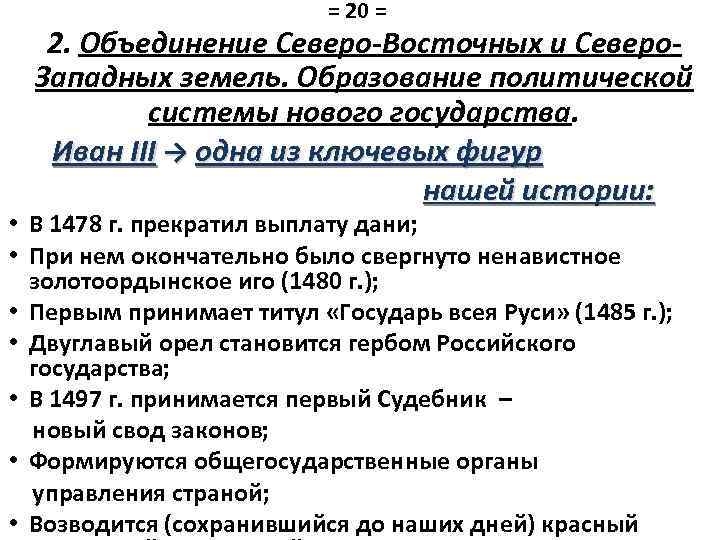 = 20 = 2. Объединение Северо-Восточных и Северо. Западных земель. Образование политической системы нового