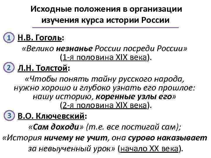 Исходные положения в организации изучения курса истории России 1 Н. В. Гоголь: «Велико незнанье