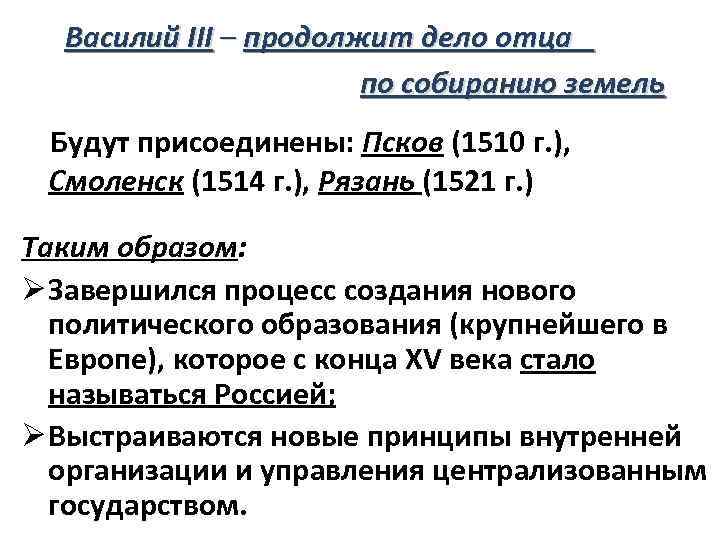 Василий III – продолжит дело отца по собиранию земель Будут присоединены: Псков (1510 г.