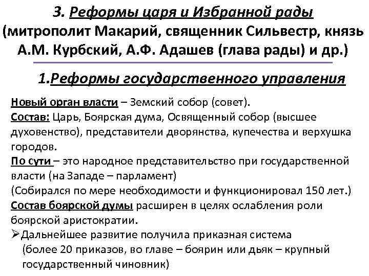 3. Реформы царя и Избранной рады (митрополит Макарий, священник Сильвестр, князь А. М. Курбский,
