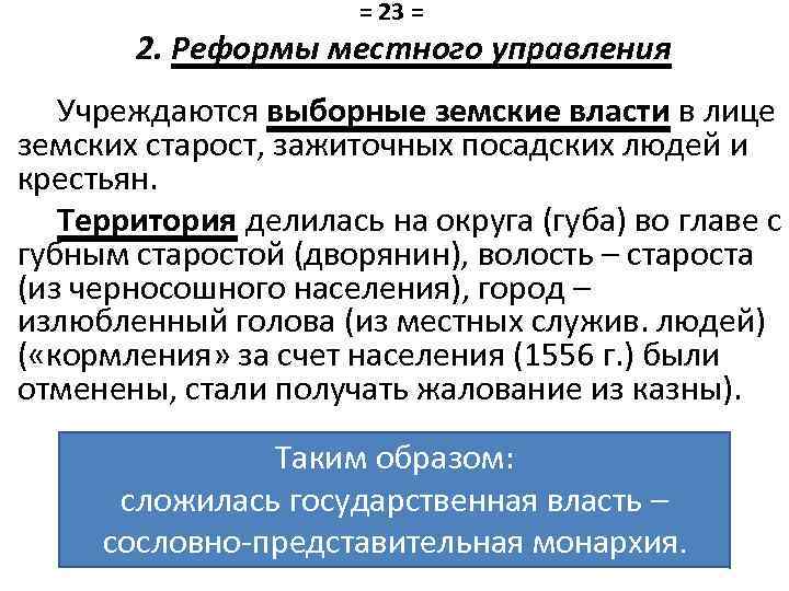 = 23 = 2. Реформы местного управления Учреждаются выборные земские власти в лице земских