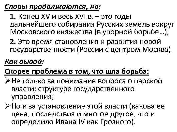 Споры продолжаются, но: 1. Конец XV и весь XVI в. – это годы дальнейшего