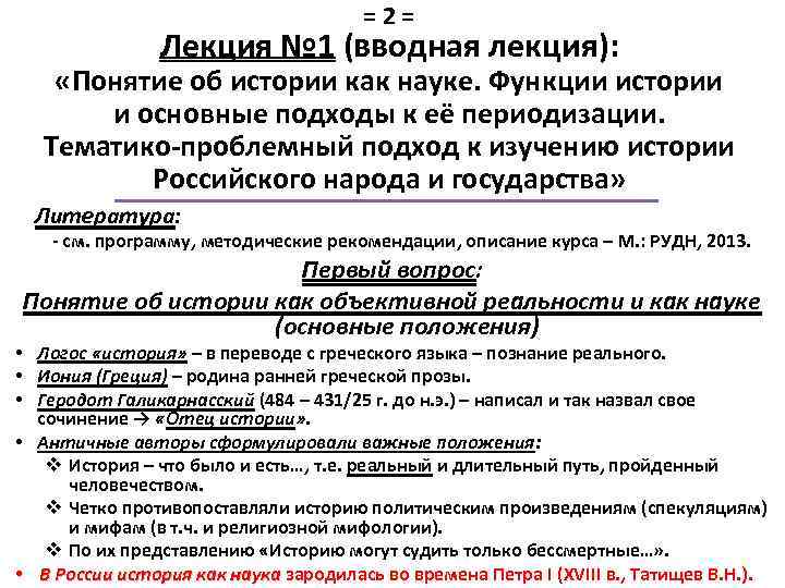 =2= Лекция № 1 (вводная лекция): «Понятие об истории как науке. Функции истории и