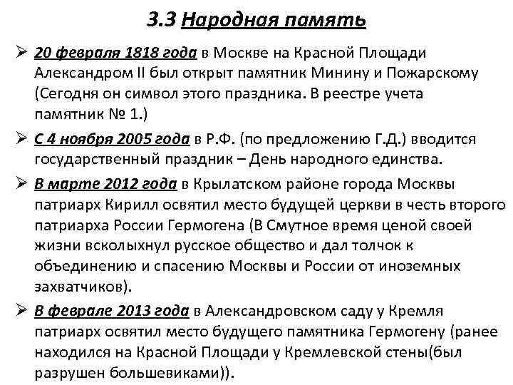 3. 3 Народная память Ø 20 февраля 1818 года в Москве на Красной Площади