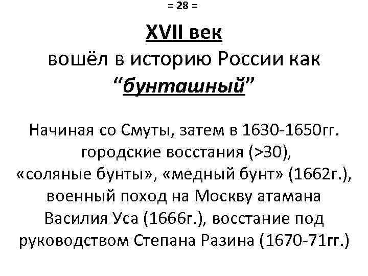 = 28 = XVII век вошёл в историю России как “бунташный” Начиная со Смуты,