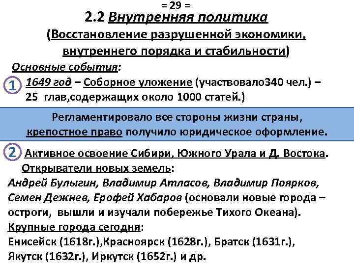 = 29 = 2. 2 Внутренняя политика (Восстановление разрушенной экономики, внутреннего порядка и стабильности)