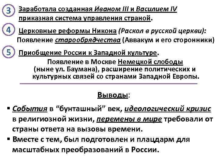 3 Заработала созданная Иваном III и Василием IV приказная система управления страной. 4 Церковные
