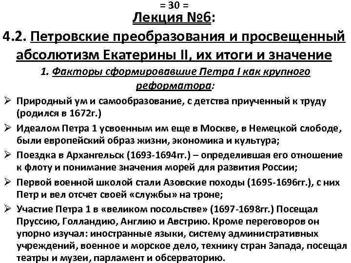 = 30 = Лекция № 6: 4. 2. Петровские преобразования и просвещенный абсолютизм Екатерины