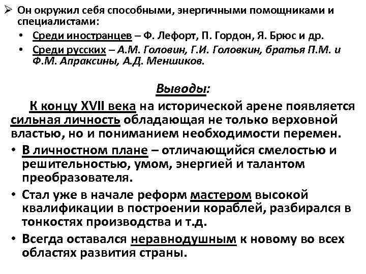 Ø Он окружил себя способными, энергичными помощниками и специалистами: • Среди иностранцев – Ф.