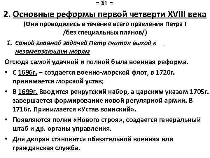 = 31 = 2. Основные реформы первой четверти XVIII века (Они проводились в течение