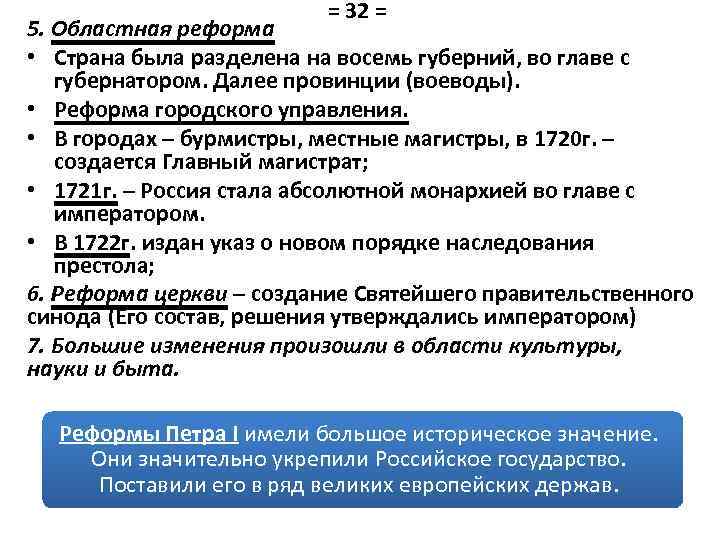 = 32 = 5. Областная реформа • Страна была разделена на восемь губерний, во